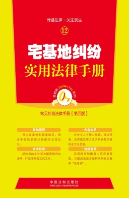 宅基地纠纷实用法律手