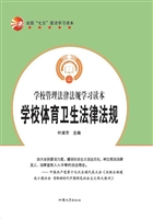 学校体育卫生法律法规
