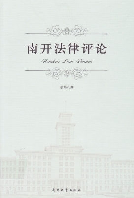 南开法律评论 2013（总