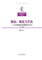 物权：规范与学说——以