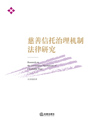 慈善信托治理机制法律