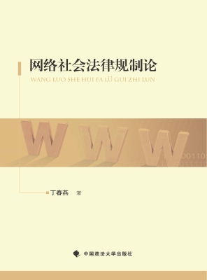 网络社会法律规制论