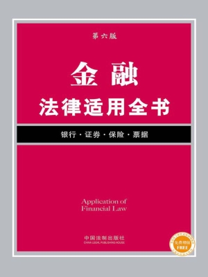 金融法律适用全书