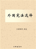 外国宪法选译