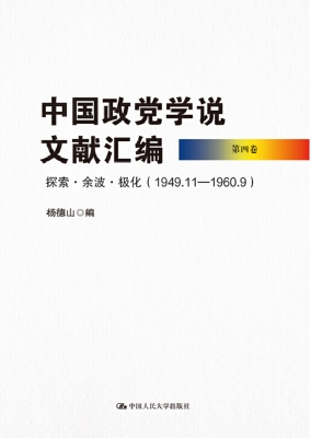 中国政党学说文献汇编