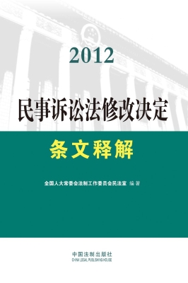 2012民事诉讼法修改决
