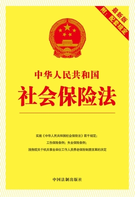 中华人民共和国社会保