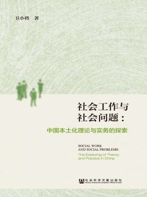 社会工作与社会问题：中