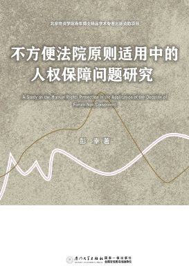 不方便法院原则适用中