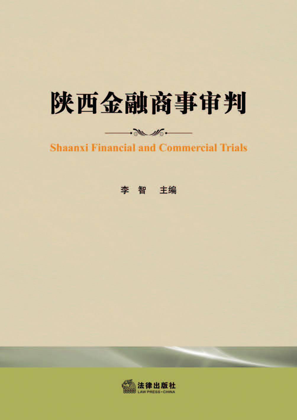 陕西金融商事审判