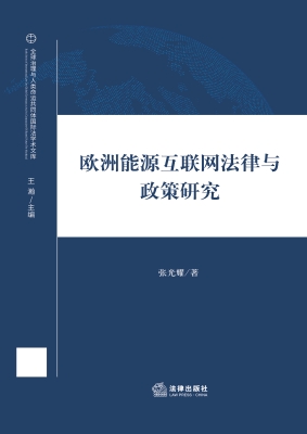 欧洲能源互联网法律与