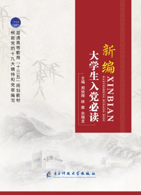 新编大学生入党必读