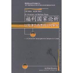 福利国家论析以欧洲