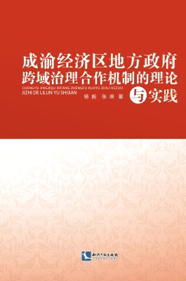 成渝经济区地方政府跨