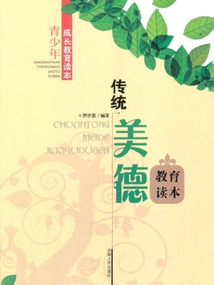 传统美德教育读本