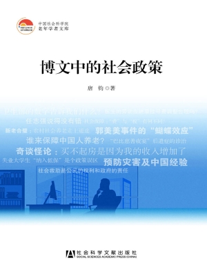 博文中的社会政策