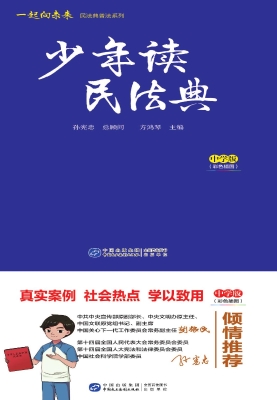 少年读民法典（中学版）