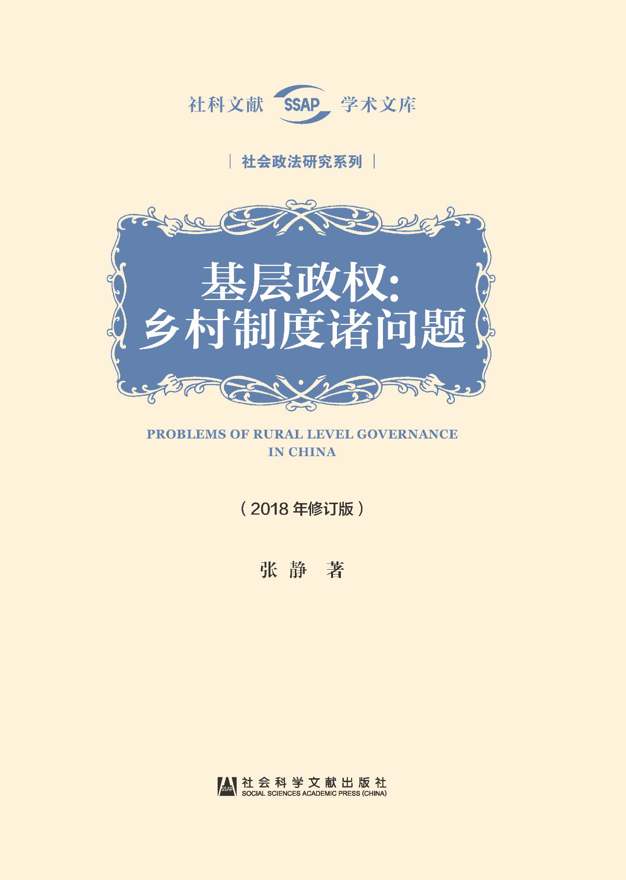 基层政权：乡村制度诸问