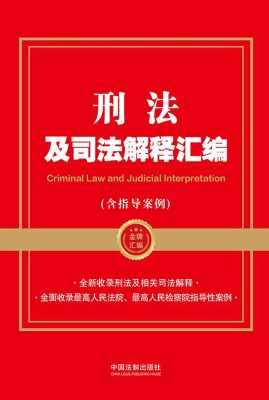 刑法及司法解释汇编（含