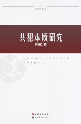 共犯本质研究