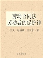 劳动合同法劳动者的保