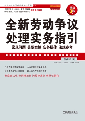 全新劳动争议处理实务