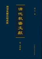 清代秋审文献——秋审