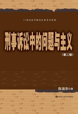 刑事诉讼中的问题与主