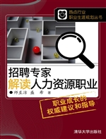 招聘专家解读人力资源