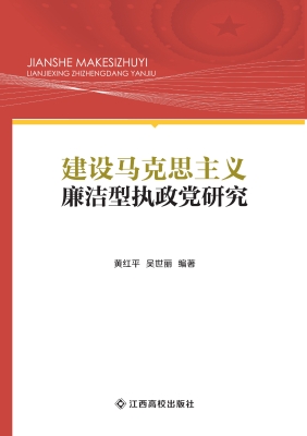 建设马克思主义廉洁型