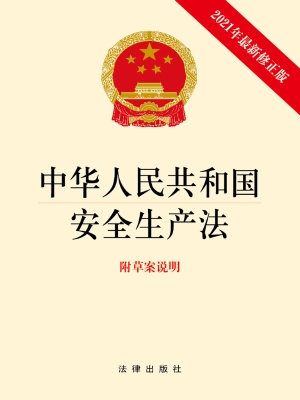 中华人民共和国安全生