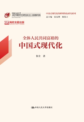 全体人民共同富裕的中