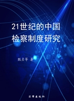 21世纪的中国检察制度