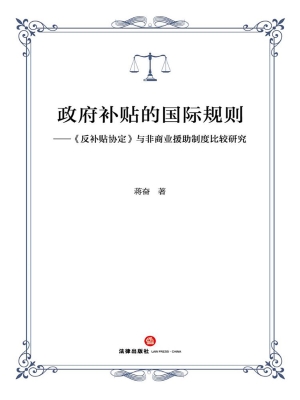 政府补贴的国际规则—