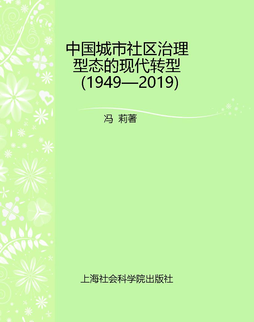 中国城市社区治理型态