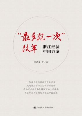 “最多跑一次”改革：浙