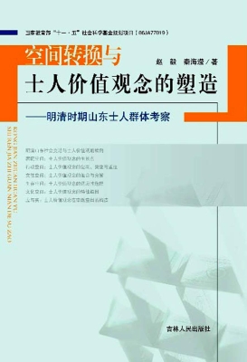 空间转换与士人价值观