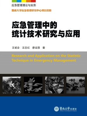 应急管理中的统计技术