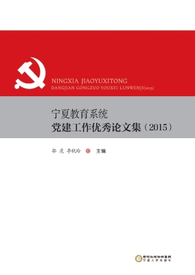 宁夏教育系统党建工作
