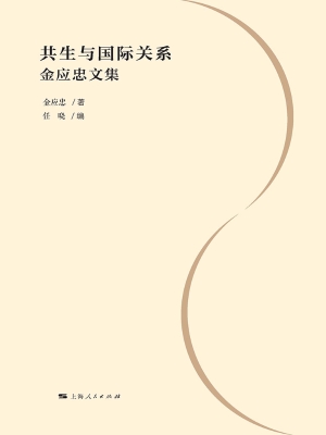 共生与国际关系——金