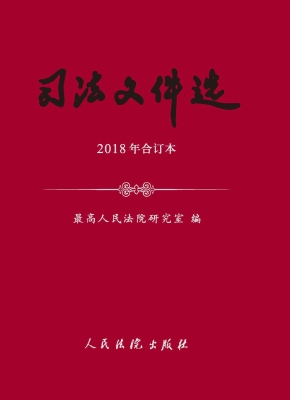 司法文件选（2018年合订