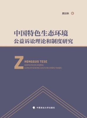 中国特色生态环境公益