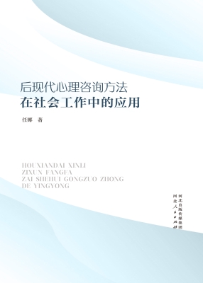 后现代心理咨询方法在