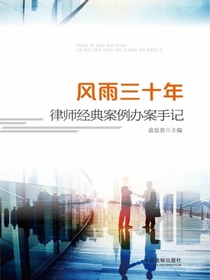 风雨三十年——律师经