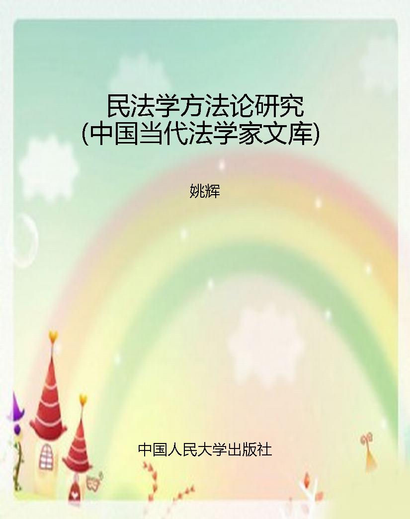 民法学方法论研究（中国