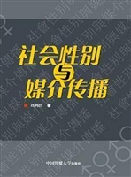 社会性别与媒介传播