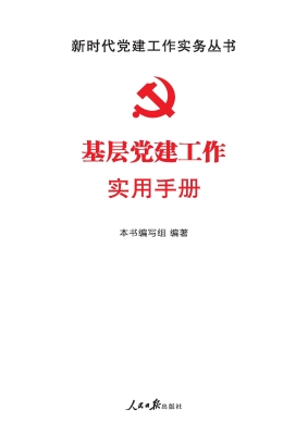 基层党建工作实用手册