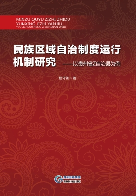 民族区域自治制度运行