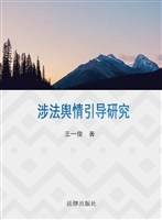 涉法舆情引导研究