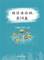 经济法论坛（第14卷）